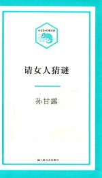 小文艺口袋文库  请女人猜谜 封面