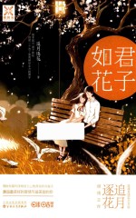 君子如花 封面