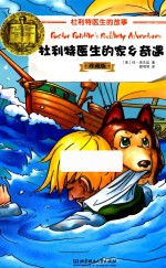 杜利特医生的家乡奇遇 封面