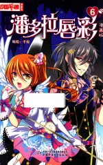 《中国卡通》漫画书  潘多拉唇彩  6  漫画版 封面