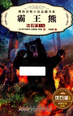 国际动物小说品藏书系  第2辑  霸王熊 封面