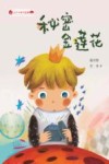 秘密金莲花 封面