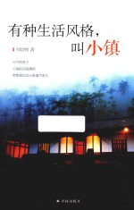 有种生活风格叫小镇 封面