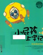 好成绩会传染  小屁孩上学记  二年级  拼音版 封面