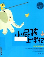 小屁孩上学记  第2辑  原来我很棒！  拼音版 封面
