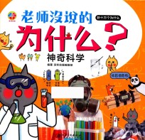 老师没说的为什么？  神奇科学 封面