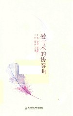 爱与术的协奏曲 封面