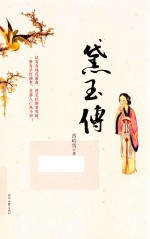 黛玉传 电子书封面