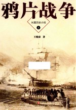 鸦片战争  上 封面