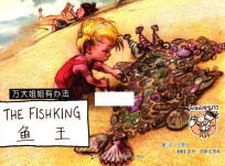 万大与安娜系列绘本  万大姐姐有办法  鱼王  汉英双语 封面