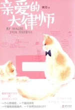 亲爱的大律师 封面