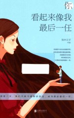 你看起来像我最后一任 封面