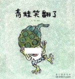 童心童谣绘本  青蛙笑翻了 封面