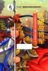 大白鲸原创幻想儿童文学优秀作品  大唐故将军 封面