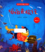 童话名家暖心绘本  独立  怕怕去旅行 封面