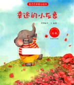 童话名家暖心绘本  乐观  幸运的小灰象 封面