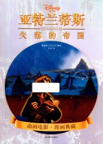 亚特兰蒂斯  失落的帝国 封面