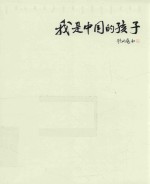 我的足球我的班  我是中国的孩子 封面