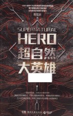 超自然大英雄 封面