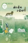 睡不着的小家伙们 封面