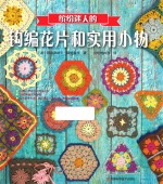缤纷迷人的钩编花片和实用小物 封面