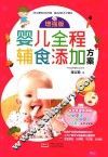 婴儿全程辅食添加方案  增强版 封面