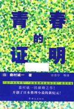 青春的证明 封面