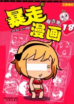 暴走漫画精选集  18 封面