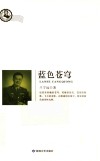 鲁迅文学院精品文丛  恰同学芳华  蓝色苍穹 封面