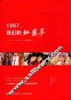 1987，我们的红楼梦 封面