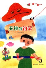 想个不停，说个不停系列  天神的钓竿 封面