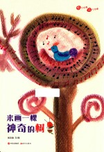想个不停，说个不停系列  来画一棵神奇的树 封面