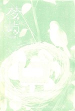 梦屿  苜暖插画集 封面