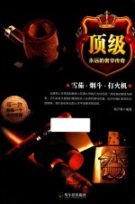 顶级  雪茄·烟斗·打火机 封面