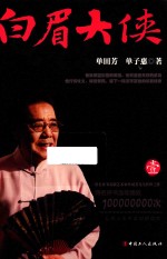 白眉大侠  1 电子书封面
