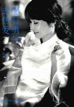 愿有勇气去热爱青音 封面