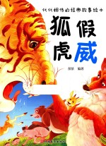 代代相传的经典故事绘本  狐假虎威 封面