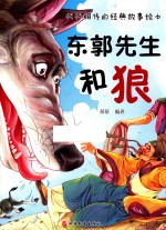 代代相传的经典故事绘本  东郭先生和狼 封面