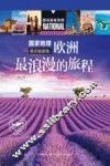 国家地理推荐旅游地  欧洲最浪漫的旅程 封面