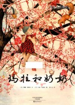 绘本《西游记》故事  错坠盘丝洞  上 封面