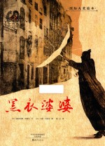 绘本《西游记》故事  错坠盘丝洞  下 封面