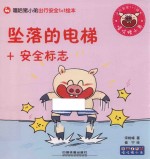 嘻哈猪小弟出行安全1+1绘本  坠落的电梯+安全标志 封面