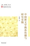 中国新文学俄苏传播与研究史稿 封面