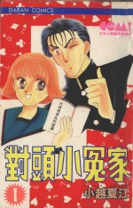 大然少女馆系列  对头小冤家  1 封面