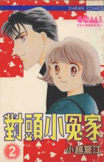 大然少女馆系列  对头小冤家  2 封面