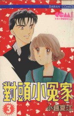 大然少女馆系列  对头小冤家  3 封面