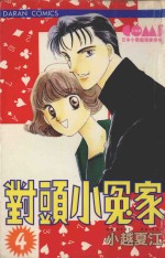 大然少女馆系列  对头小冤家  4 封面