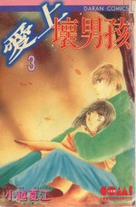 大然文化少女馆系列  爱上坏男孩  3 封面