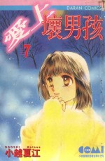 大然文化少女馆系列  爱上坏男孩  7 封面