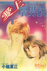 大然文化少女馆系列  爱上坏男孩  8 封面